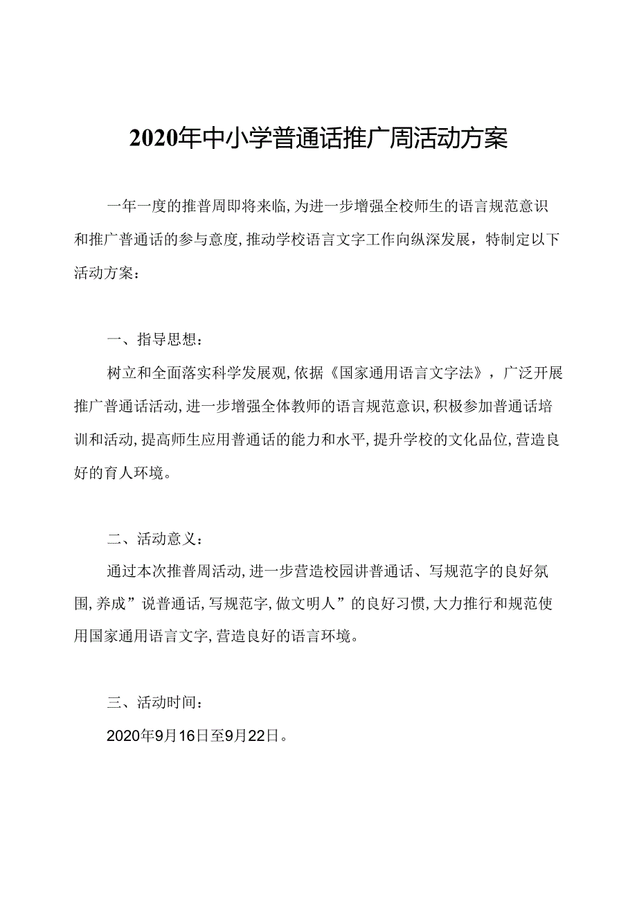 2020年中小学普通话推广周活动方案.docx_第1页