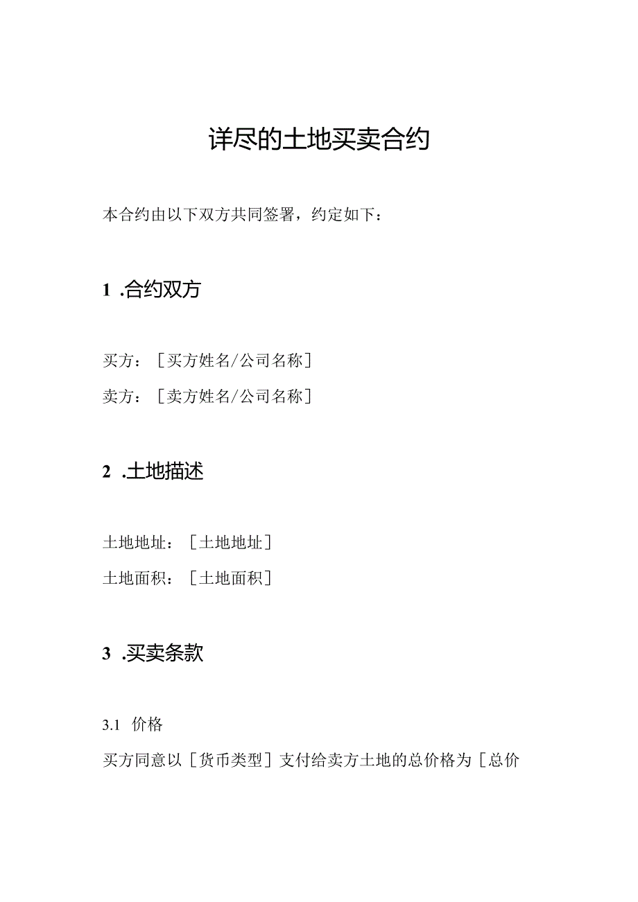 详尽的土地买卖合约.docx_第1页