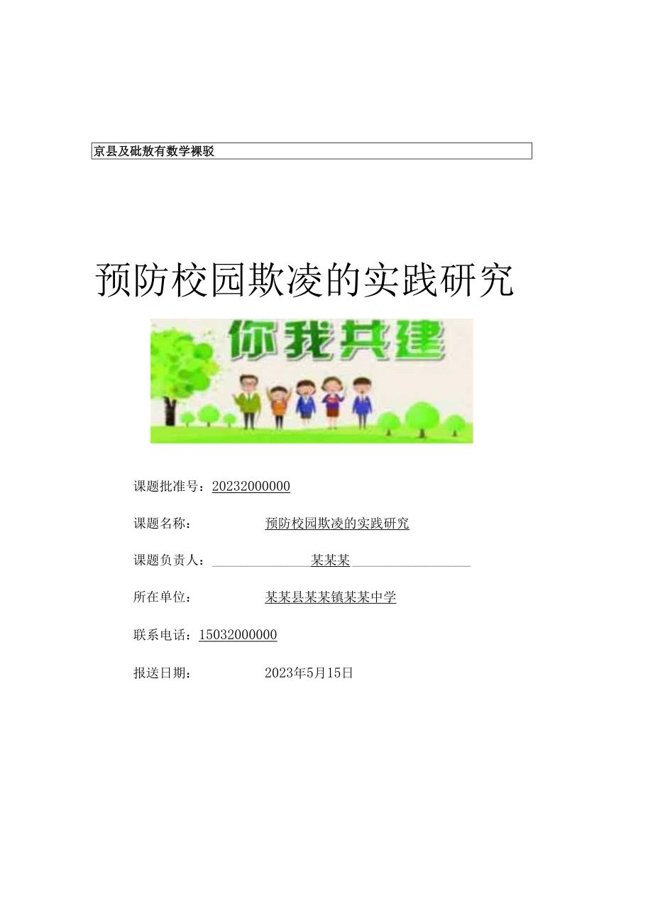 某县基础教育教学课题《预防校园欺凌的实践研究》.docx_第1页