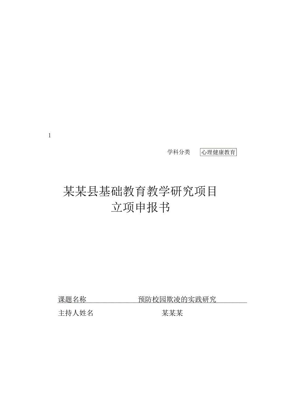 某县基础教育教学课题《预防校园欺凌的实践研究》.docx_第2页