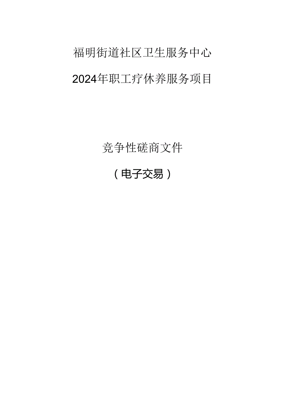 社区卫生服务中心2024年职工疗休养服务项目（重发）招标文件.docx_第1页