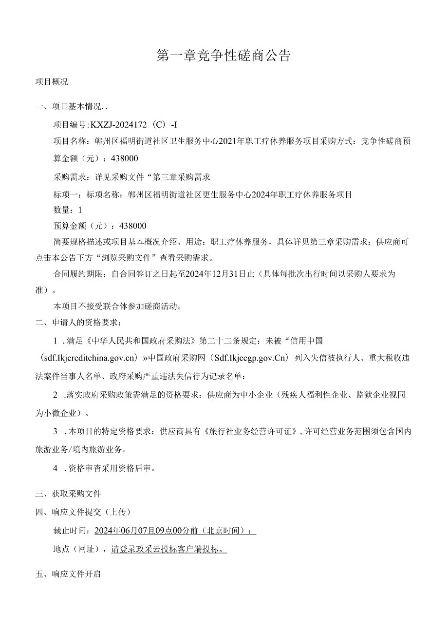 社区卫生服务中心2024年职工疗休养服务项目（重发）招标文件.docx_第3页