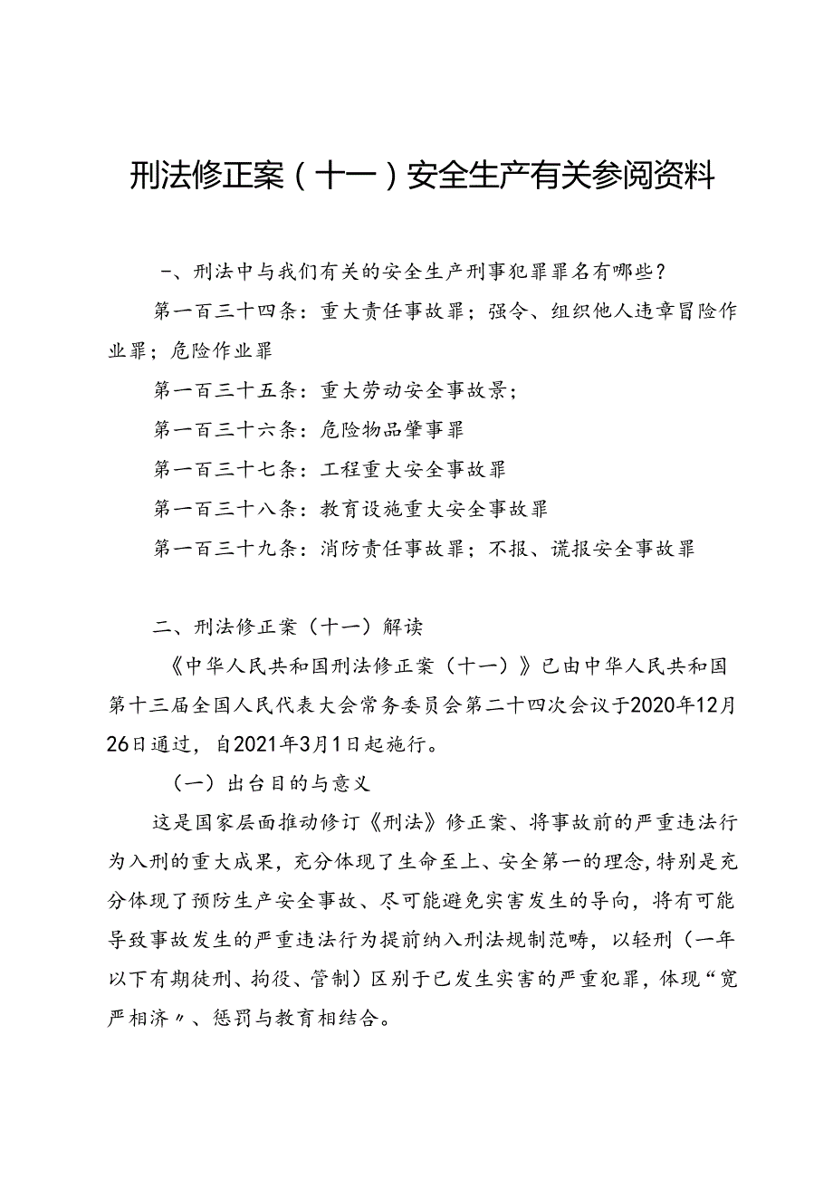 附件：2. 刑法修正案（十一）安全生产有关条款参阅资料.docx_第1页