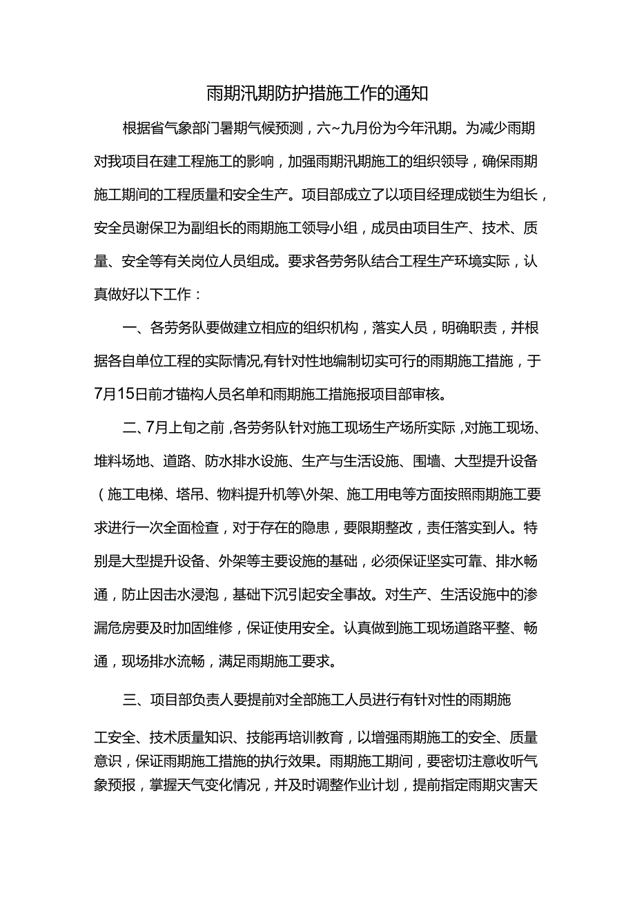 雨期汛期防护措施工作的通知.docx_第1页