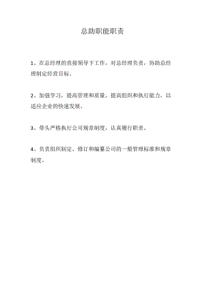 总助职能职责.docx