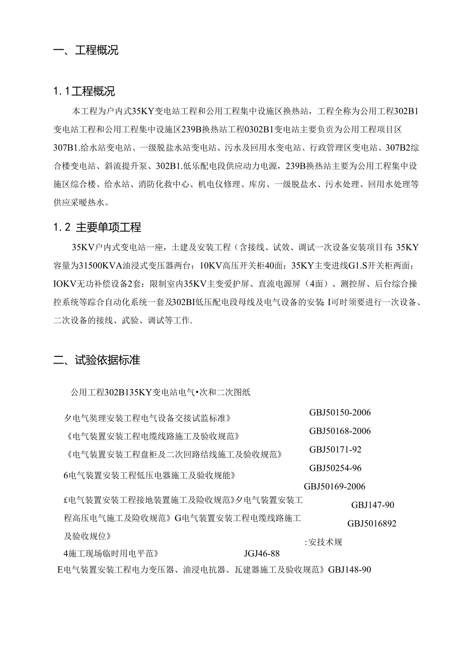 35KV变电站调试方案.docx_第3页