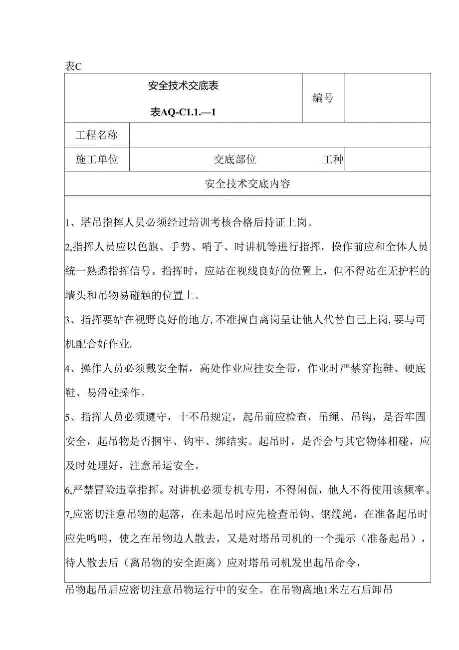 安全技术交底（塔吊指挥）1.docx_第1页