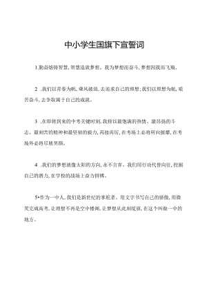 中小学生国旗下宣誓词.docx