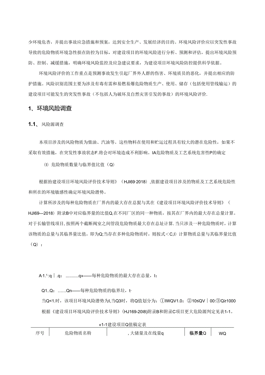 南昌库扩容提升项目环境影响报告表风险专项目评价6.18.docx_第2页