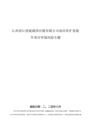 南昌库扩容提升项目环境影响报告表风险专项目评价6.18.docx