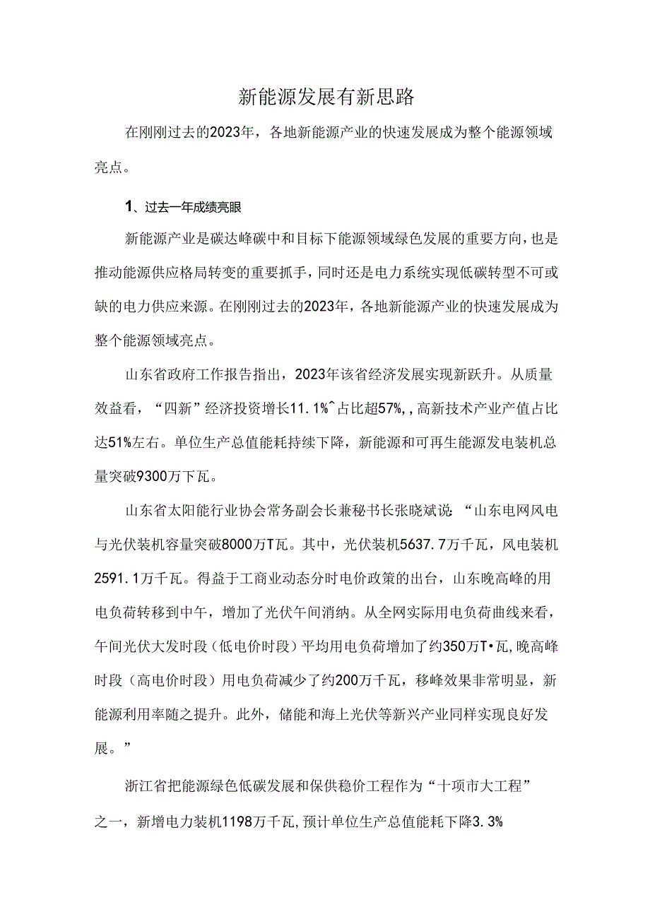 新能源发展有新思路.docx_第1页