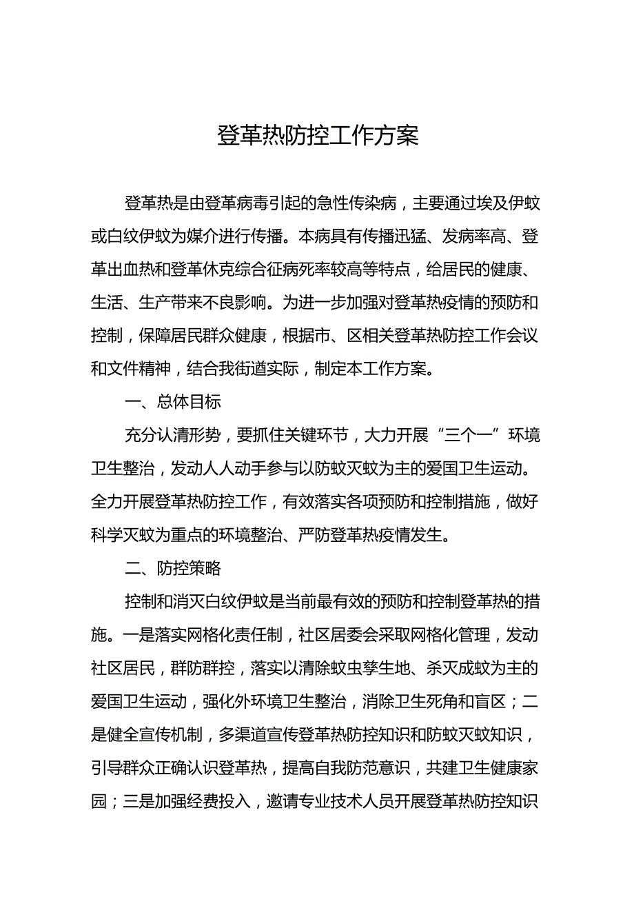 2024年关于登革热疫情防控工作方案十篇.docx_第1页