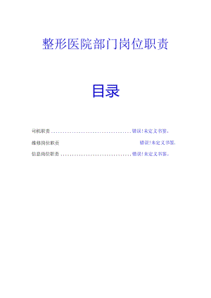 医美整形医院各部门岗位职责.docx