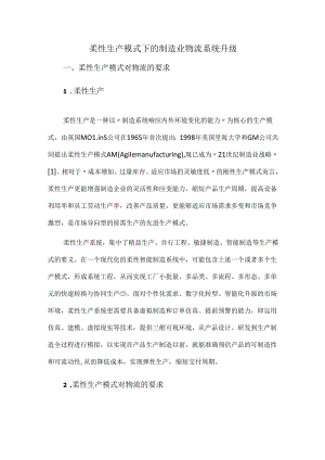 柔性生产模式下的制造业物流系统升级.docx