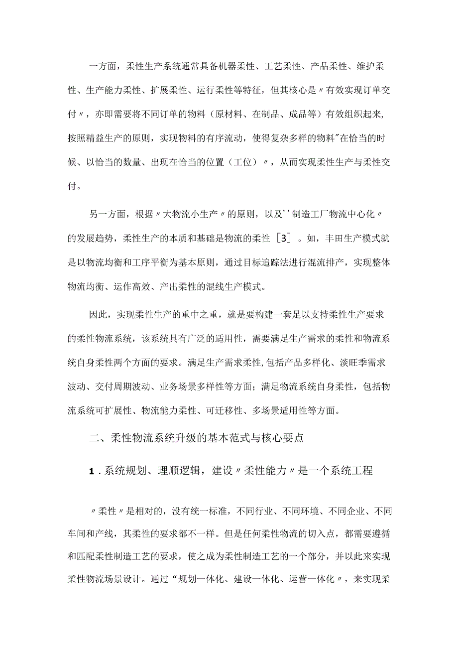 柔性生产模式下的制造业物流系统升级.docx_第2页