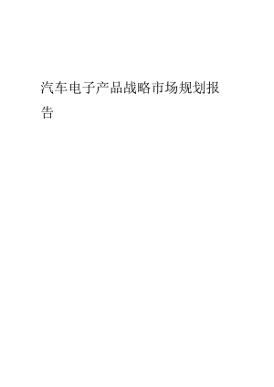 汽车电子产品战略市场规划报告.docx