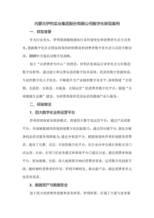 内蒙古伊利实业集团股份有限公司数字化转型案例.docx