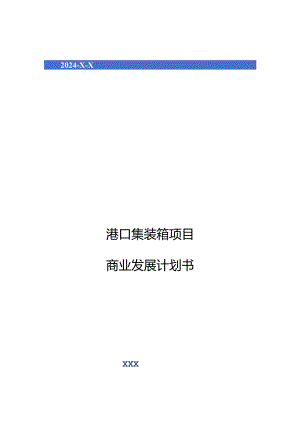 2024年港口集装箱项目商业发展计划书.docx