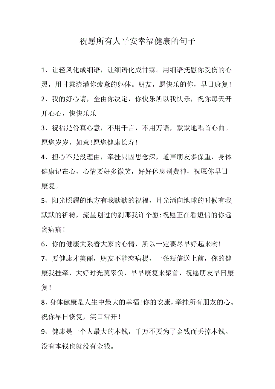 祝愿所有人平安幸福健康的句子.docx_第1页