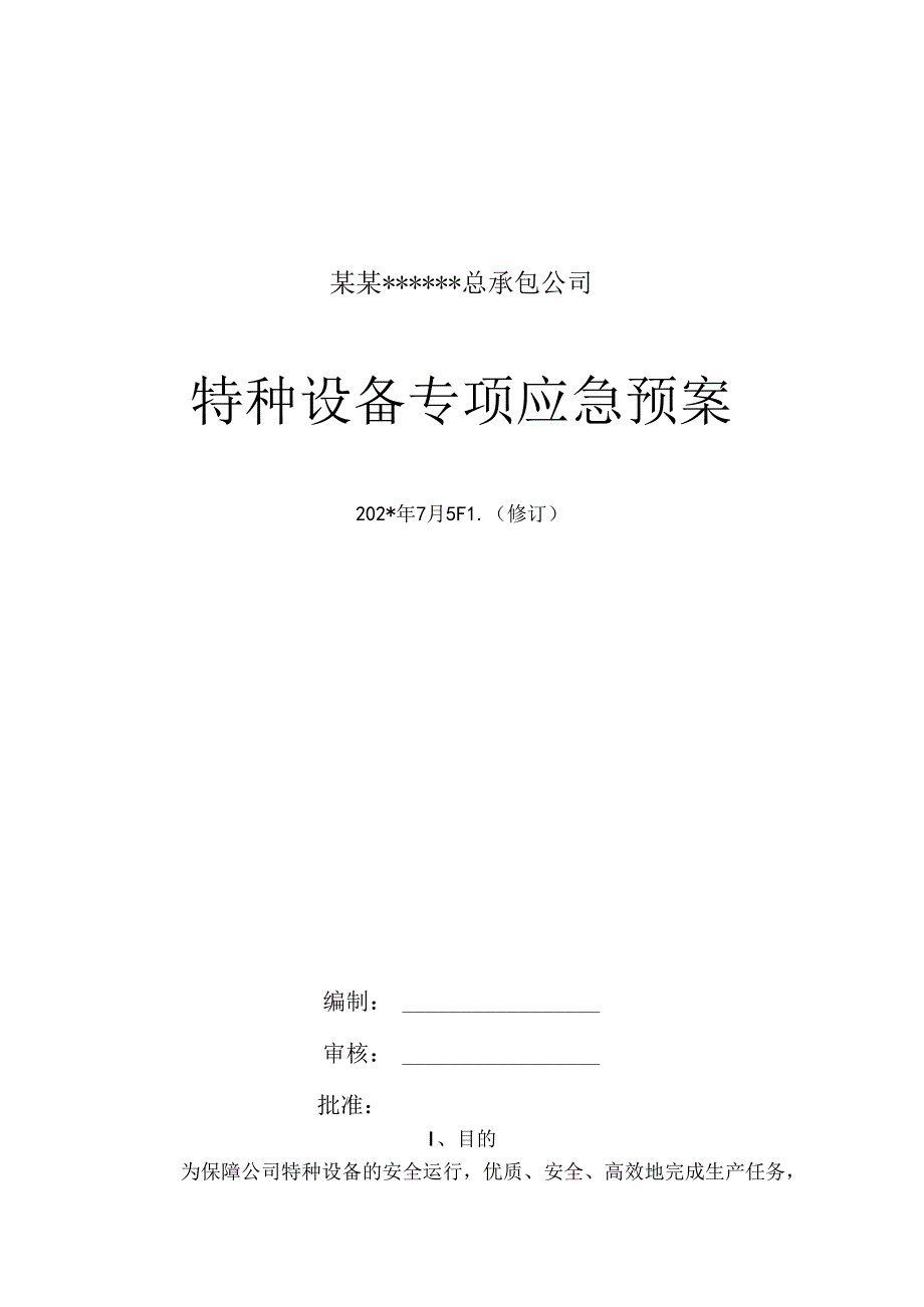 冷库涉氨企业专项应急预案课件范文.docx_第1页