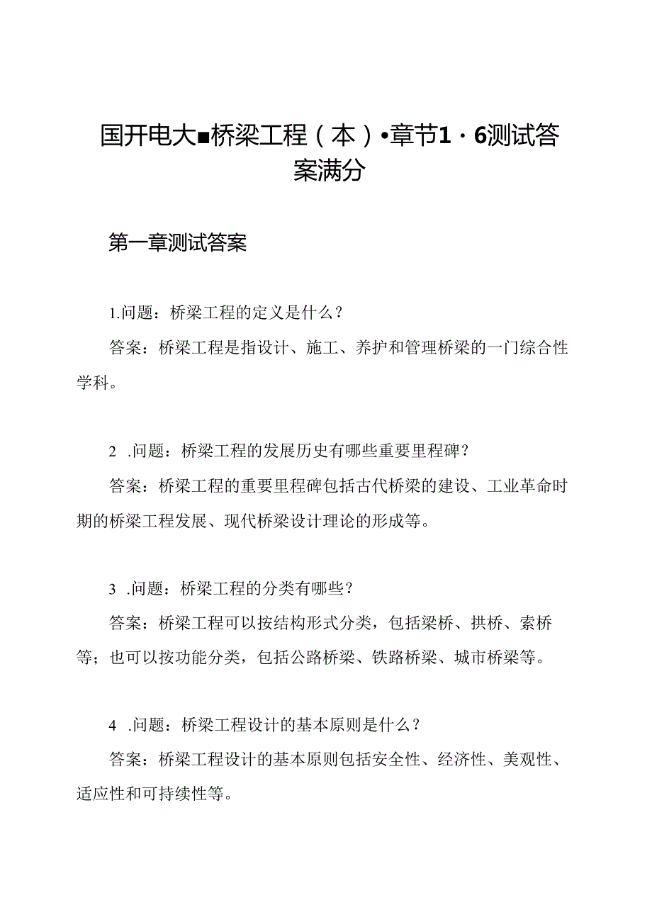 国开电大-桥梁工程(本)-章节1-6测试答案满分.docx_第1页