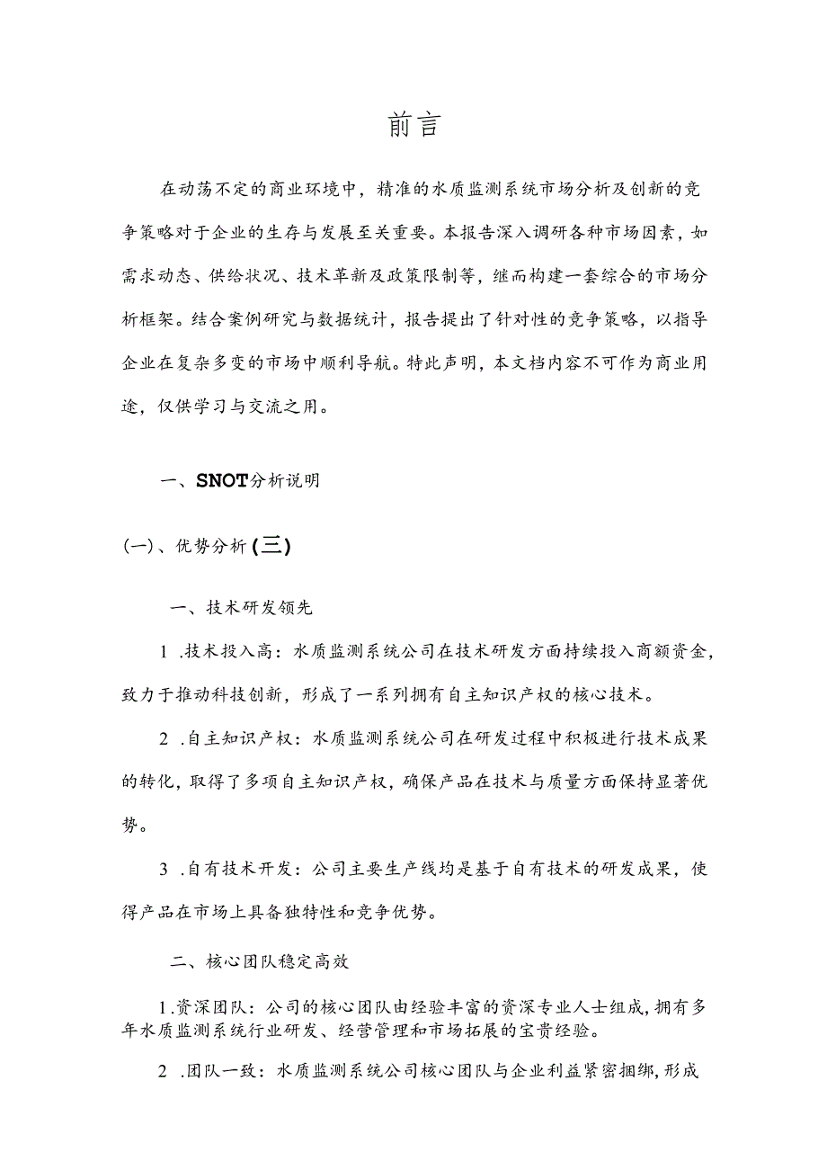 水质监测系统产业分析报告.docx_第3页