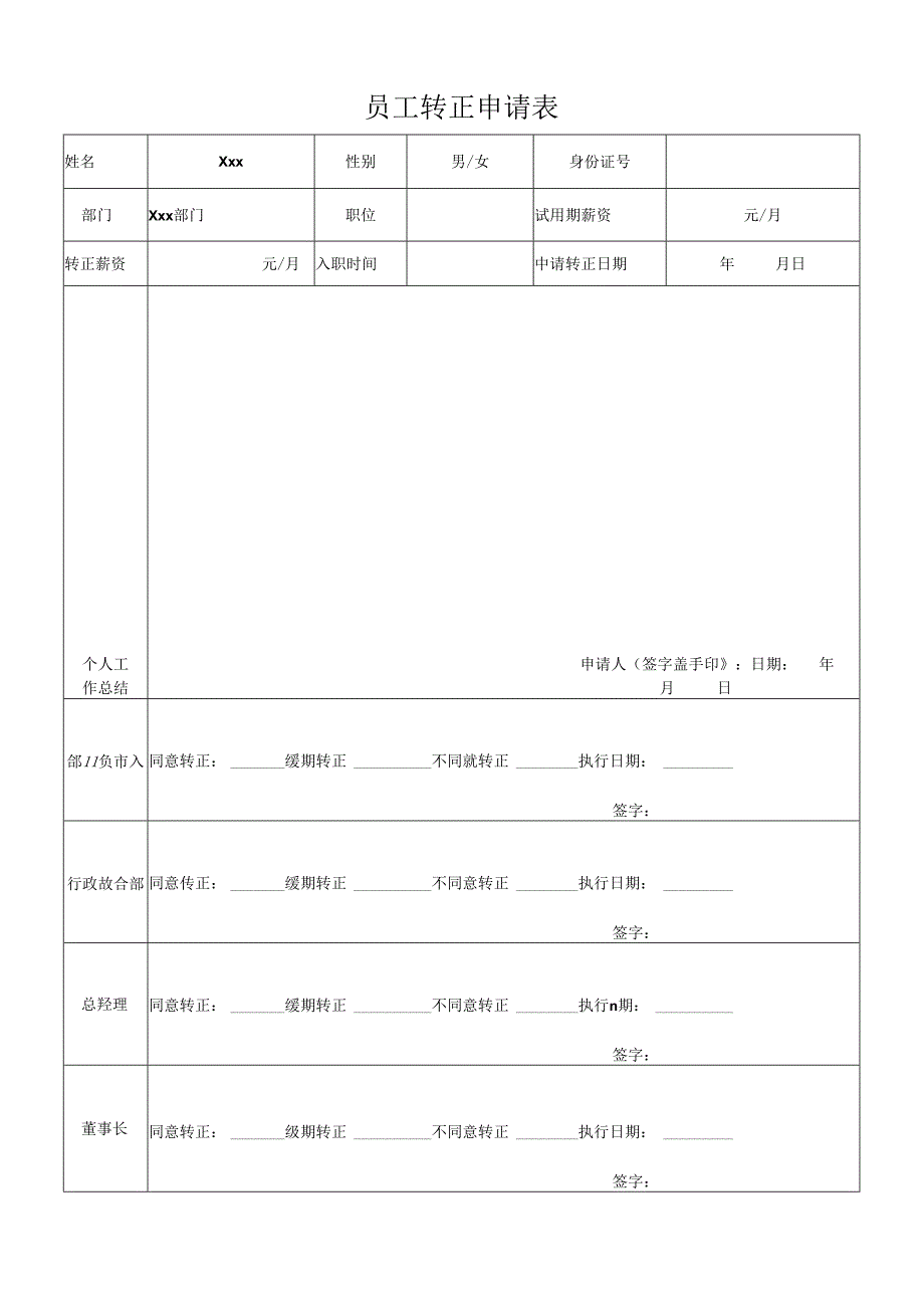 《员工转正申请表》.docx_第1页