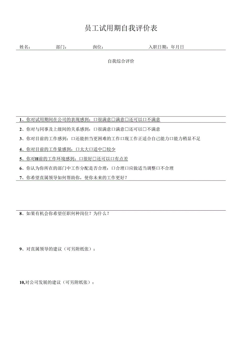 《员工转正申请表》.docx_第2页