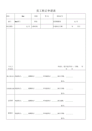 《员工转正申请表》.docx