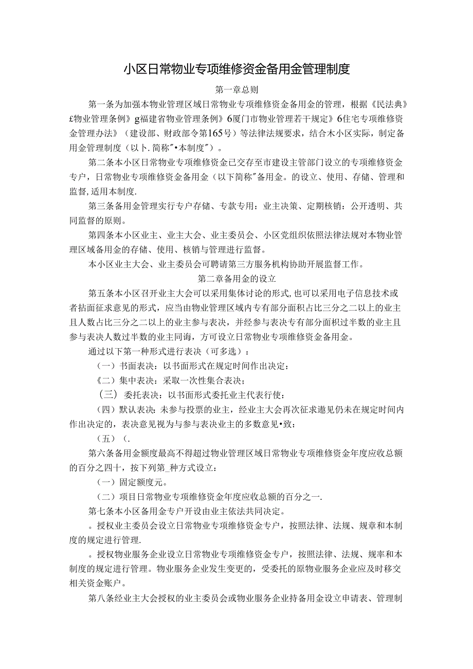 小区日常物业专项维修资金备用金管理制度.docx_第1页