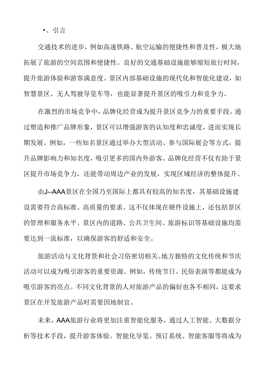 AAA旅游项目背景及必要性分析.docx_第2页