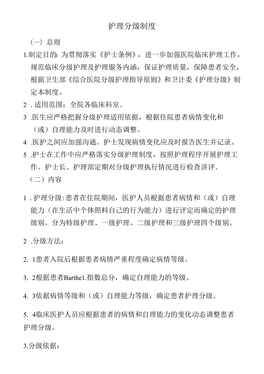 护理分级制度.docx_第1页