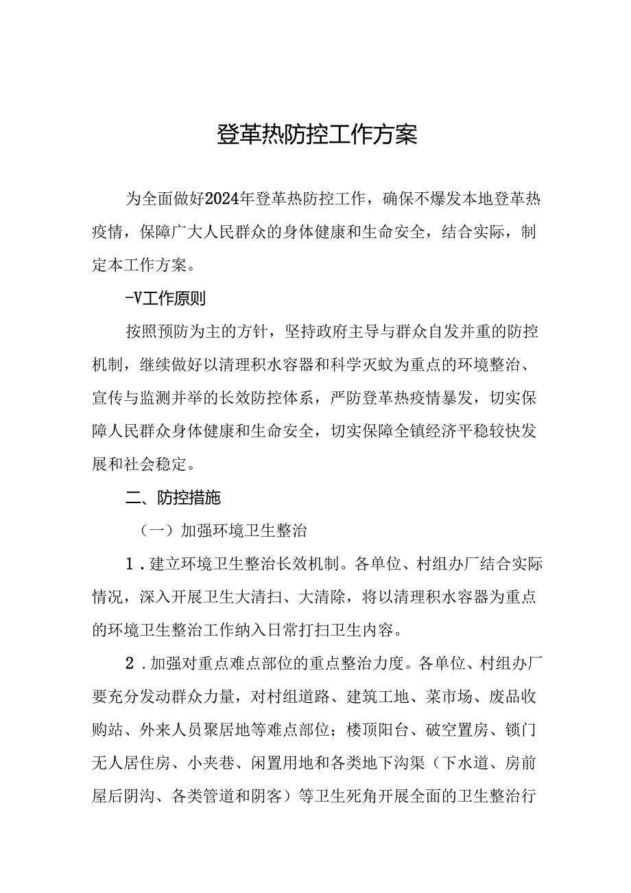 八篇2024年登革热防控工作实施方案.docx_第1页