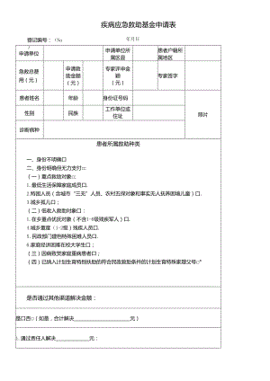 疾病应急救助基金申请表.docx