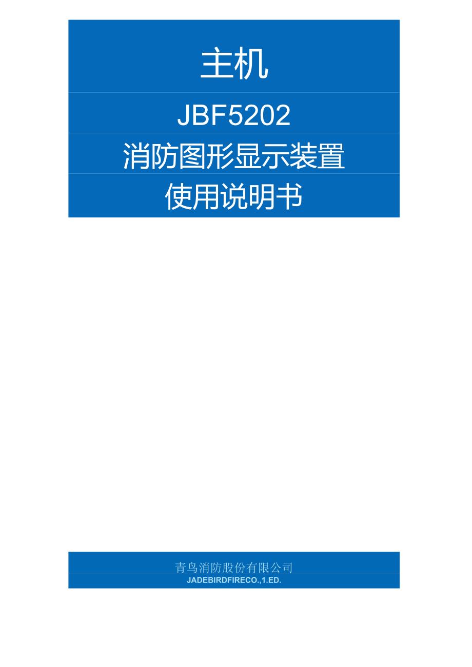 2022青鸟消防主机,JBF5202消防图形显示装置使用说明书.docx_第2页