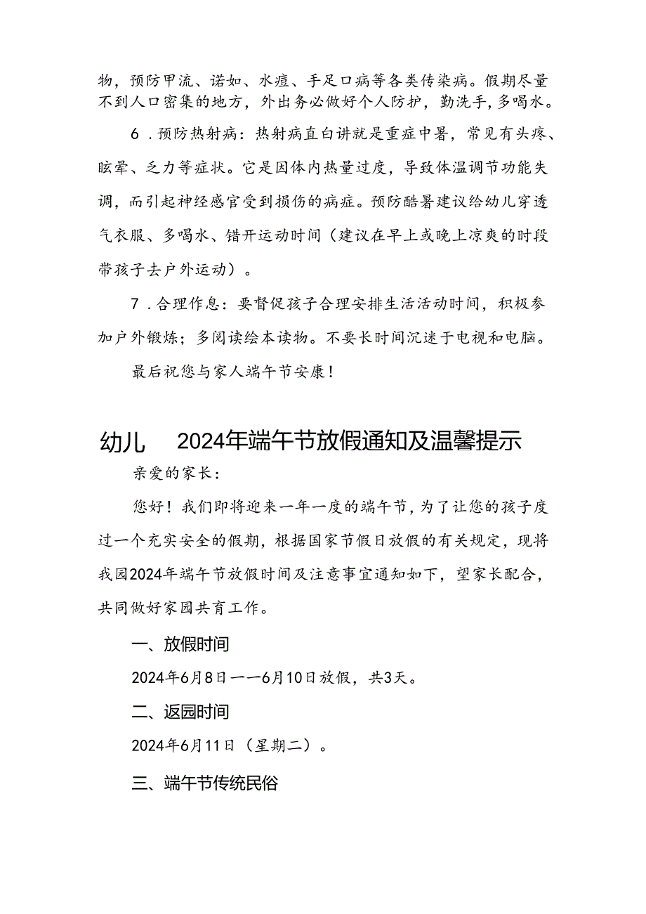 八篇2024年幼儿园端午节放假通知及安全提示.docx_第2页