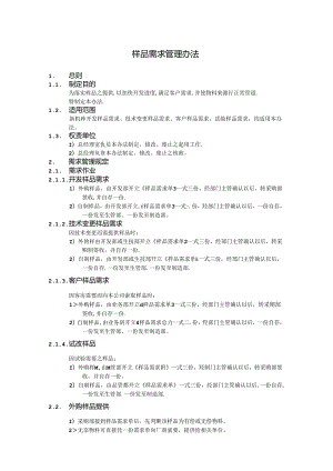 新机种开发样品、技术变更样品、客户样品、试验样品管理办法.docx