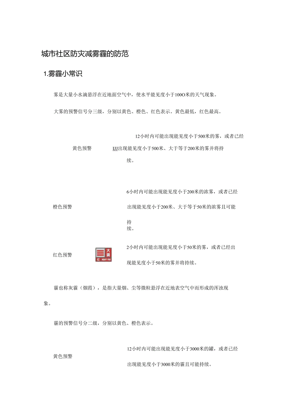 城市社区防灾减雾霾的防范.docx_第1页