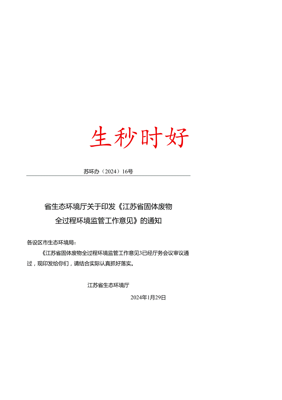 省生态环境厅关于印发《江苏省固体废物全过程环境监管工作意见》的通知（苏环办〔2024〕16号）.docx_第1页