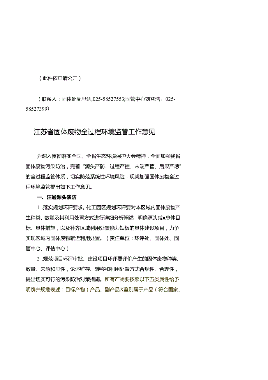 省生态环境厅关于印发《江苏省固体废物全过程环境监管工作意见》的通知（苏环办〔2024〕16号）.docx_第2页