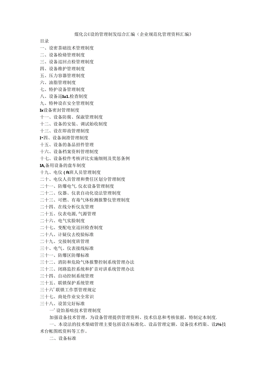 煤化公司设备管理制度综合汇编（企业规范化管理资料汇编）.docx_第1页