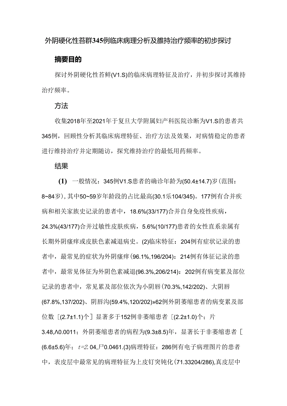 外阴硬化性苔藓345例临床病理分析及维持治疗频率的初步探讨.docx_第1页