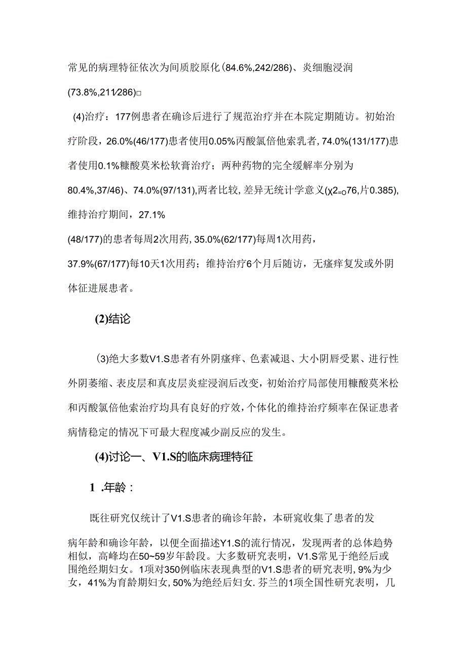 外阴硬化性苔藓345例临床病理分析及维持治疗频率的初步探讨.docx_第2页