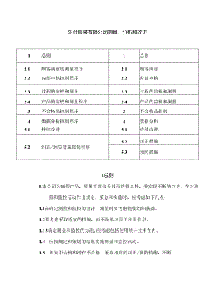 乐仕服装有限公司测量、分析和改进制度.docx