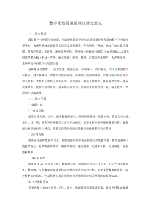 数字化校园系统项目建设意见.docx