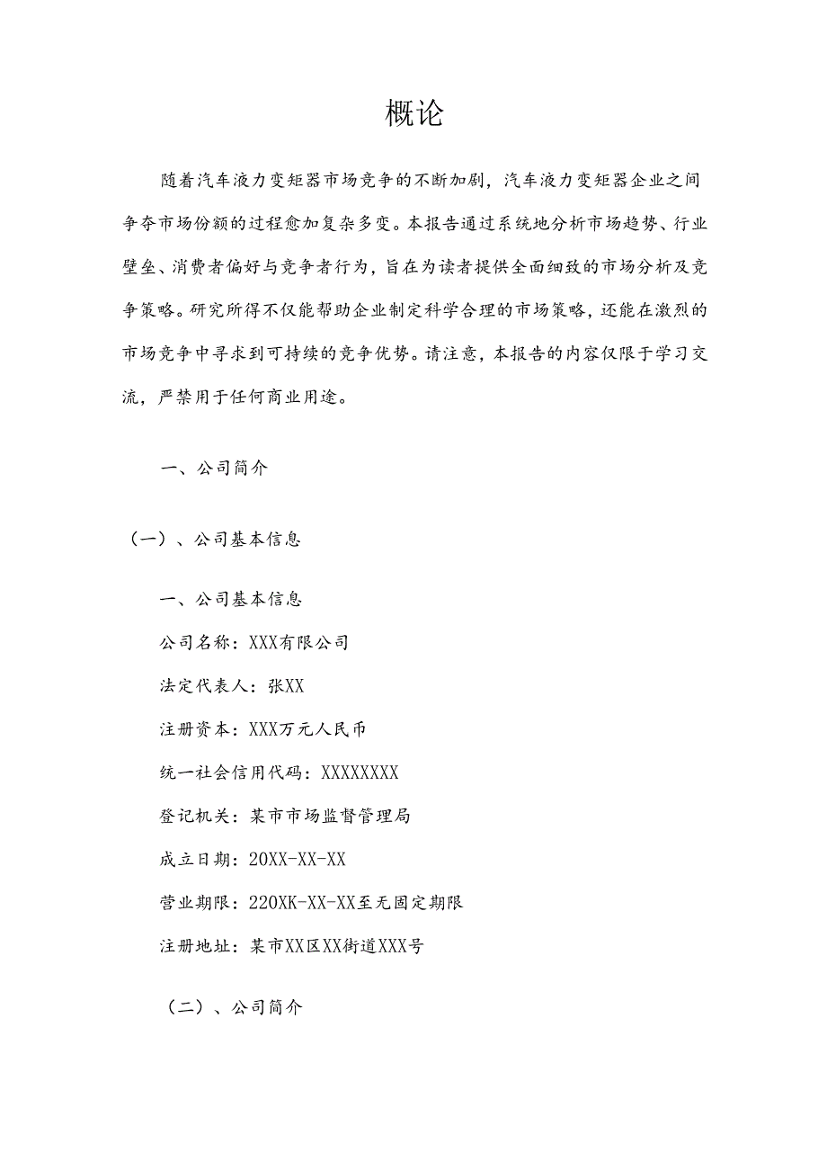 汽车液力变矩器竞争策略分析报告.docx_第3页