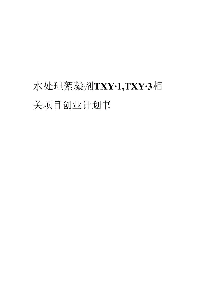 水处理絮凝剂TXY-1TXY-3相关项目创业计划书.docx_第1页