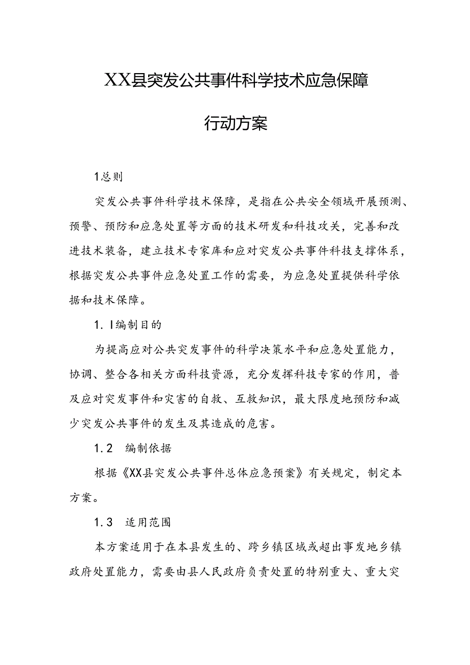 县突发公共事件科学技术应急保障行动方案.docx_第1页