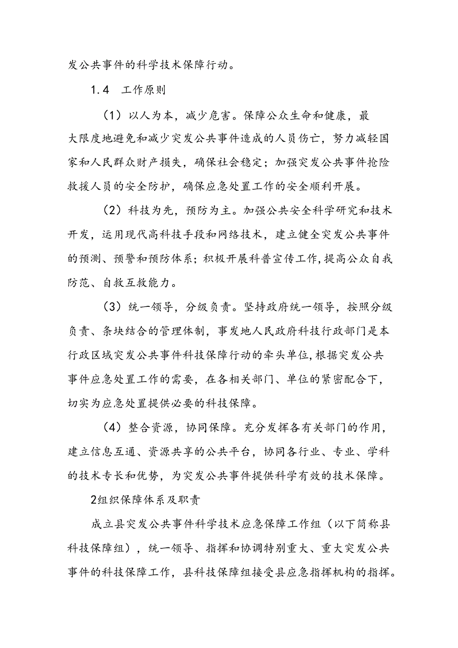 县突发公共事件科学技术应急保障行动方案.docx_第2页