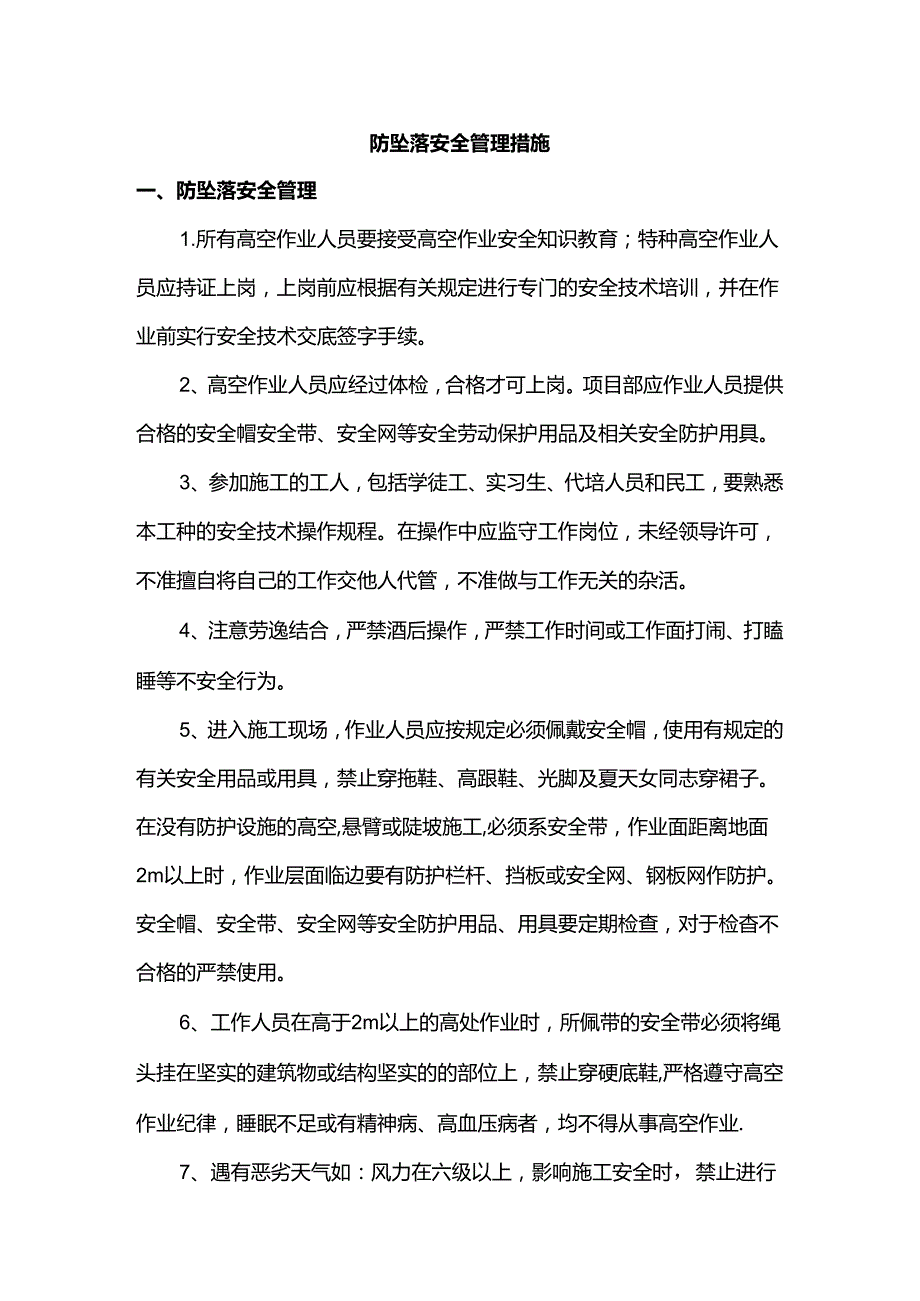 防坠落安全管理措施.docx_第1页